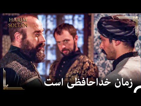 من نمی خواهم شما را اینجا ببینم | 127 حريم سلطان