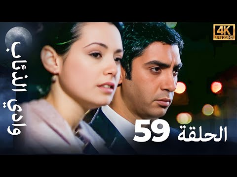 وادي الذئاب - الحلقة 59 بجودة عالية الدقة (الإصدار الجديد)