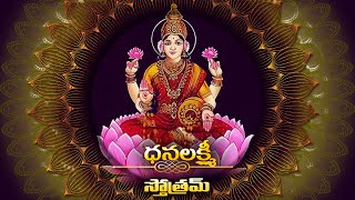 Dhana Lakshmi Stotram l Lakshmi Stotram l Lakshmi Devi Stotram l Hindu Devotional l Bhakthi Mukthi