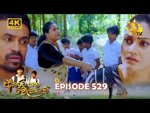 Akurata Yana Welawe - අකුරට යන වෙලාවේ | Episode 529 | 2025-03-13 | Hiru TV