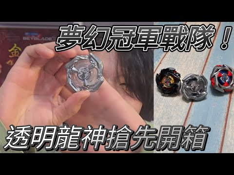 透明龍神搶先開箱！！全隊使用龍神/龍騎士系列？！最強夢幻冠軍戰隊！！戰鬥陀螺蒼穹龍神透明版開箱