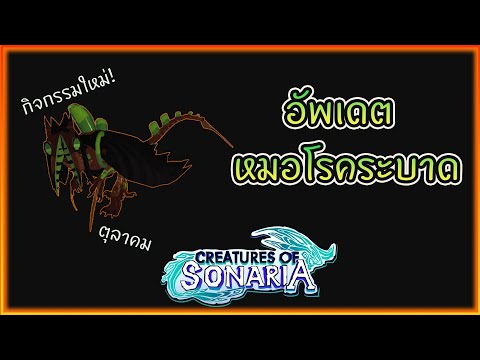 อัพเดต หมอโรคระบาด และ ไวเวิร์นน้ำแข็ง ! │roblox creatures of sonaria ไทย