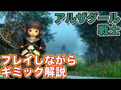 【FF14】アルザダールに戦士(タンク)で挑戦【90ダンジョン パッチ6対応2024年版】