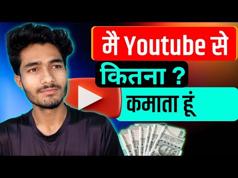 मैं Youtube से कितना कमाता हूँ 🤑 ?  my earning from youtube ₹ !! youtube power