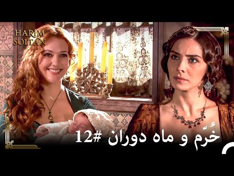 من با شوهرت صاحب فرزند خواهم شد | حريم سلطان