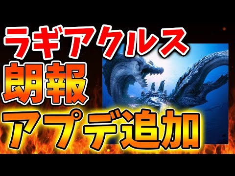 【モンハンワイルズ】技術的な問題が解消されて、ガチでラギアクルスがアプデで追加される可能性が高まる【モンスターハンターワイルズ/PS5/steam/最新作/攻略switch2