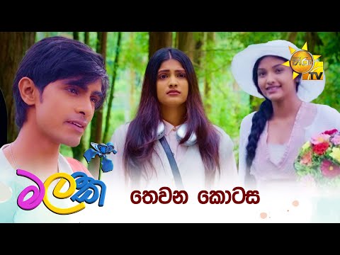 Malak  - මලක් | තෙවන කොටස | Episode 03 | 2025-03-11 | Hiru TV