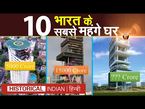 भारत के 10 सबसे महंगे घर | 10 most expensive houses in India | Historical Indian Hindi