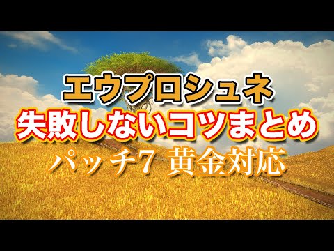 【FF14黄金】エウプロシュネ失敗しないコツまとめ【サクッと復習予習! ミソロジー・オブ・エオルゼア パッチ7】