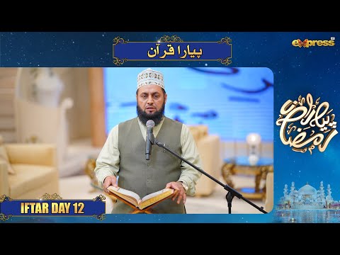 Piyara Quran | Muhammad Hussain Arain | Javeria Saud | Piyara Ramzan Day 12 | Express TV