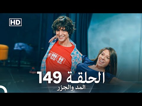 المد والجزر الحلقة 149 (Arabic Dubbed) FULL HD