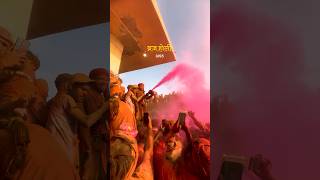 Braj Holi 2025 #holispecial #vrindavan #reels #shortvideo #shorts #short