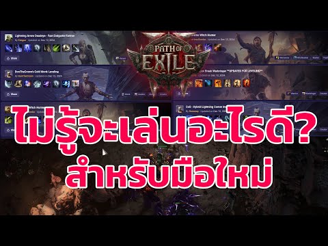 Path of Exile 2 ไทย -  วิธีหา build น่าเล่น สำหรับมือใหม่ ทำตามได้ง่ายๆ