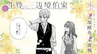 CV:大塚剛央 / 本渡楓 【漫画】『生贄として捨てられたので、辺境伯家に自分を売ります いつの間にか聖女と呼ばれ、溺愛されていました』1巻 ＃4話後半