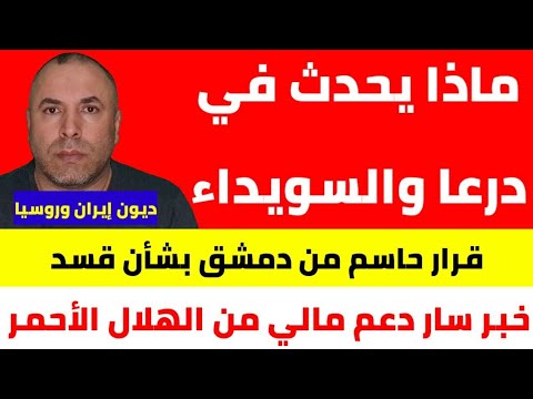 قرار عاجل من الحكومة السورية بشأن قسد 📌 قرار تأخير الدوام الدراسي 📌 خبر سار من الهلال الأحمر