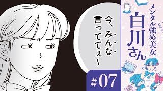 【漫画】アンチコメントと白川さん（CV:早見沙織）/白川さんの不倫疑惑｜『メンタル強め美女白川さん』（CV:早見沙織）（7）【マンガ動画】