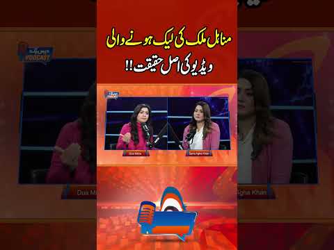 مناہل ملک کی لیک ہونے والی ویڈیو کی اصل حقیقت !! #gnn #funny #entertainment #comedy #duamirza