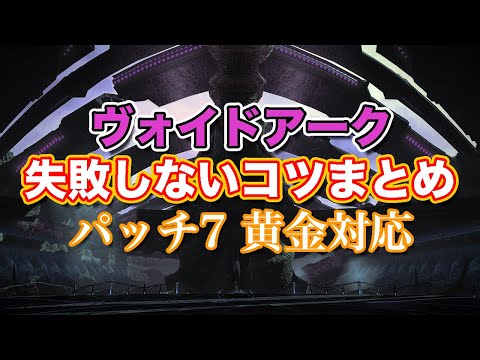 【FF14黄金】ヴォイドアーク失敗しないコツまとめ【サクッと復習予習! シャドウオブマハ パッチ7】