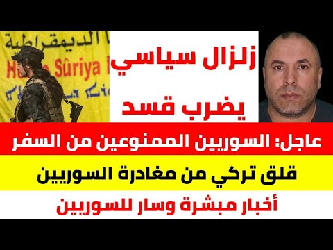 زلزال سياسي يضرب قسد، خيار واحد لا ثاني له 📌عاجل الممنوعين من السفر خارج سوريا