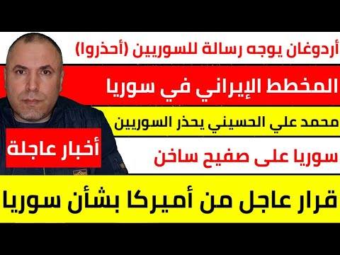 سوريا على صفيح ساخن .. تطورات عاجلة