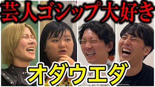 【芸人トーク】オダウエダ お前らいい加減にしろ！芸人ゴシップをひたすら言って帰る女