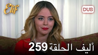 أليف الحلقة 259 | دوبلاج عربي