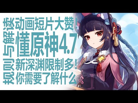 原神4.7都有什么！动画短片质量颇受好评，新深渊模式公开！双子主题旅途意义！强度抽卡标准巨变！低课度玩家需要注意的规则？