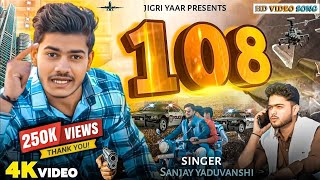 Official Video | 108 पे लद के जाबा | " 108 " | New Awadhi Song | Up Song 2024 | Jigri yaar