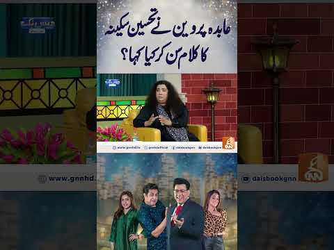 عابدہ پروین نے تحسین سکینہ کا کلام سن کر کیا کہا؟ #gnn #junaidsaleem  #tehseensakina #abidaparveen