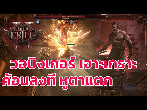 Path of Exile 2 ไทย -  แนะนำแนวทาง Warrior สายทุบ ค้อนเทพเจ้าสายฟ้า เปรี้ยงเดียวว