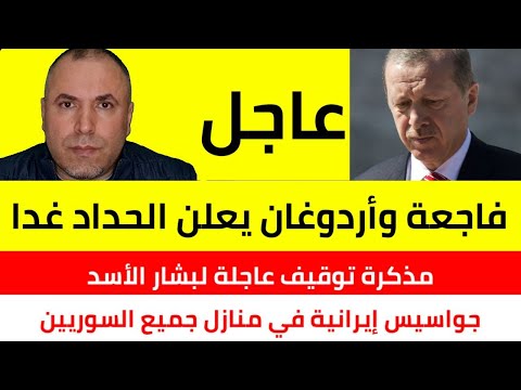 عاجل فاجعة في تركيا وأردوغان يعلن الحداد في عموم البلاد غداً 📌 مذكرة توقيف عاجلة لبشار الأسد