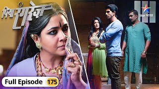 Piya Rangrez | Kya Ardhaya bhaag payegi qaid se? | FULL EPISODE-175 | पिया रंगरेज़