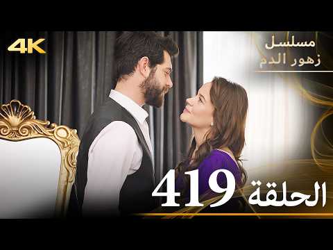 الحلقة 419 | مسلسل زهور الدم | مدبلج بالعربية | Kan Çiçekleri | جودة 4K