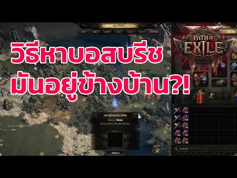 Path of Exile 2 ไทย -  วิธีหาแมพบอสบรีช มือใหม่เข้าใจง่าย