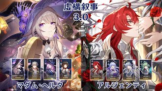 【崩壊：スターレイル】Ver3.0 虚構叙事 マダム・ヘルタ & アルジェンティ