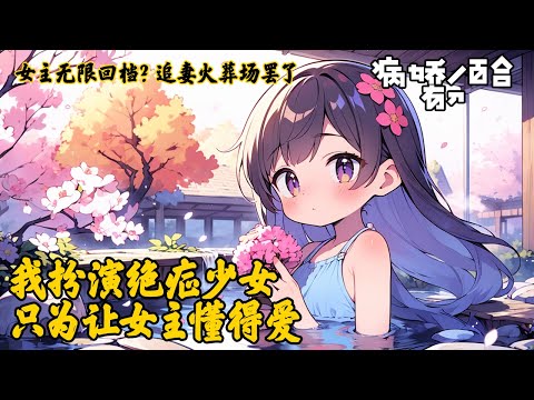 《我扮演絕症少女讓女主懂了愛》穿越成綠茶的我沒想到風傲天女主重生了，還好覺醒了扮演系統，此時我扮演絕症少女期望得到女主的愛，不曾想女主卻只想做我的朋友，於是···#穿越 #重生 #系统 #恋爱