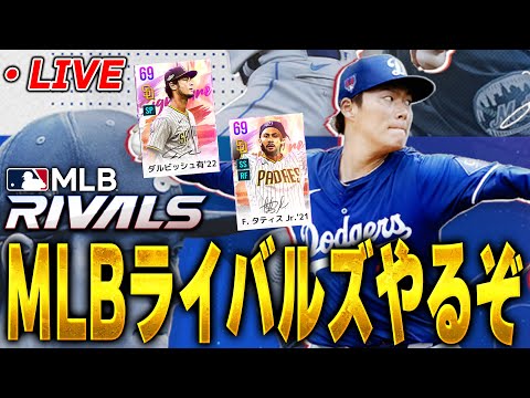 【生放送】MLBライバルズがなんやら色々進化したらしいからやるぞ！【MLB RIVALS】