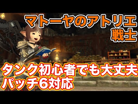 【FF14】マトーヤのアトリエに戦士(タンク)で挑戦【タンク初心者入門 パッチ6対応2024年版】