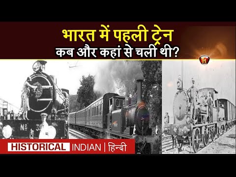 Story of the first train in India | Story of the first train in India | Historical Indian Hindi