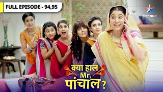 Kya Haal Mr. Paanchal? | Bahuon ke liye hai khushkhabri! |  क्या हाल मिस्टर पांचाल? | Episode 94-95