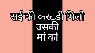 सई की कस्टडी मिली उसकी मां को,आशिका हुई हैरान#गुमहैकिसीकेप्यारमें सीजन 3