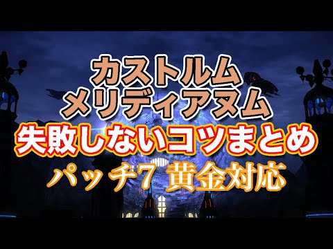 【FF14黄金】カストルム・メリディアヌム失敗しないコツまとめ【サクッと復習予習! メインクエスト パッチ7対応】