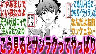 【最新214話】ドデカフラグ！？サンラクのイケメンセリフを見て「主人公だったこと」を思い出した読者の反応集【シャンフロ】【漫画】【考察】【アニメ】【最新話】【みんなの反応集】