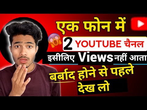 1 phone में 2 youtube channel बनाए हो ❓ कभी views नहीं आयेगा ❌😨  !!  सब बर्बाद हो जायेगा ❌