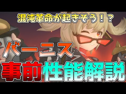 【ゼンゼロ】バーニス性能判明！ジェーンと相性抜群！今後の混沌編成の要になりそうな性能！