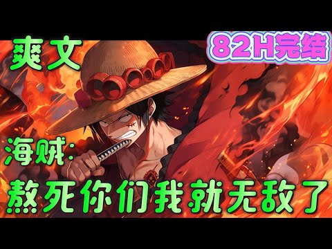 🔥完结🔥《海贼：熬死你们我就无敌了》卡普：我的成就，我感谢当年父亲大人没有把我打死。战国：当年我怕我自己被一拳打死。白胡子：凯多：罗杰：原来挨揍的不止我一个。#玄幻#海贼王#有声漫画#爽文#无敌#穿越