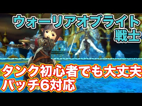 【FF14】ウォーリア・オブ・ライトに戦士(タンク)で挑戦【タンク初心者入門 パッチ6対応2024年版】