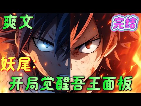 🔥完结🔥《妖尾；开局觉醒吾王面板》穿越到了妖精的尾巴世界，在意外之中被罗布收养，助艾露莎逃离了乐园之塔，在战斗之中失去记忆，在去往妖精的尾巴救助了米拉三姐弟.．．#妖精的尾巴#有声漫画#爽文#无敌