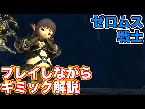 【FF14】ゼロムスに戦士(タンク)で挑戦【暁月討滅戦 パッチ6対応2024年版】