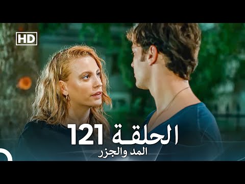 المد والجزر الحلقة 121 (Arabic Dubbed) FULL HD